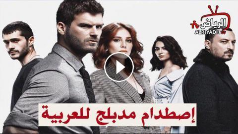مسلسل اصطدام الحلقة 26 مدبلج للعربية Hd الرياض Tv