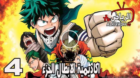 انمي Boku No Hero Academia الموسم 4 الحلقة 11 مترجم الرياض Tv