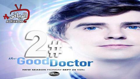 مسلسل The Good Doctor الموسم 2 الحلقة 8 مترجم Hd الرياض Tv
