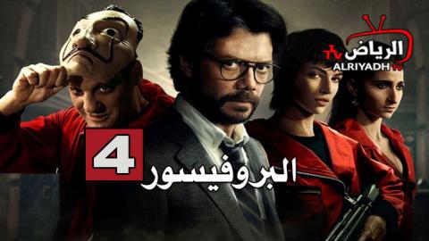 مسلسل La Casa De Papel الموسم 4 الحلقة 6 مترجم Hd الرياض Tv
